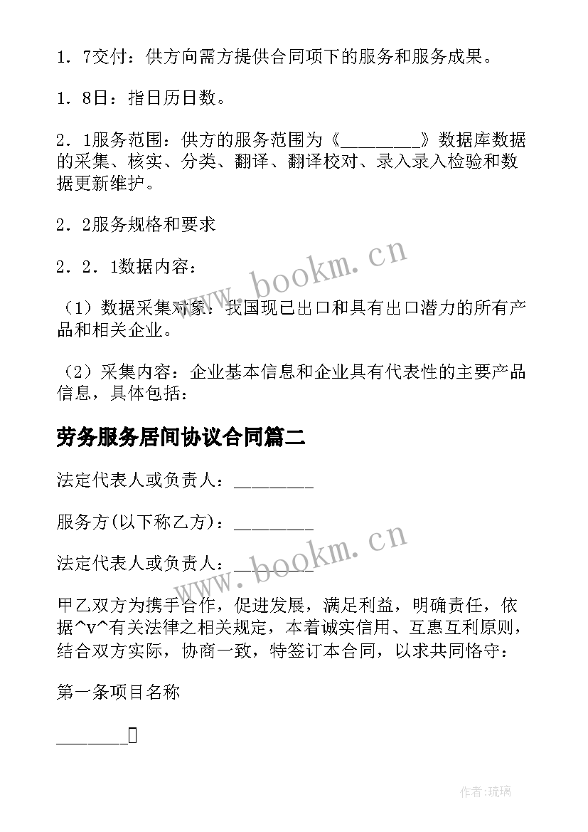 最新劳务服务居间协议合同 技术服务居间协议合同(实用5篇)