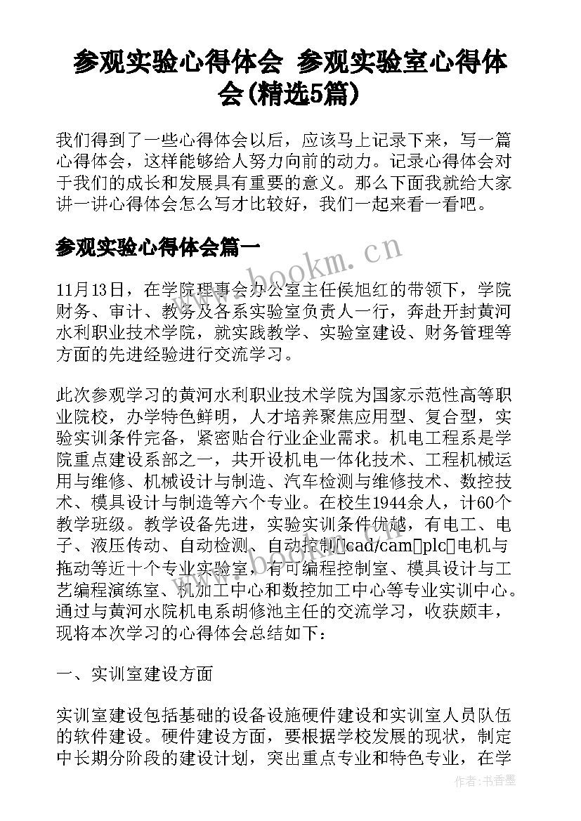 参观实验心得体会 参观实验室心得体会(精选5篇)