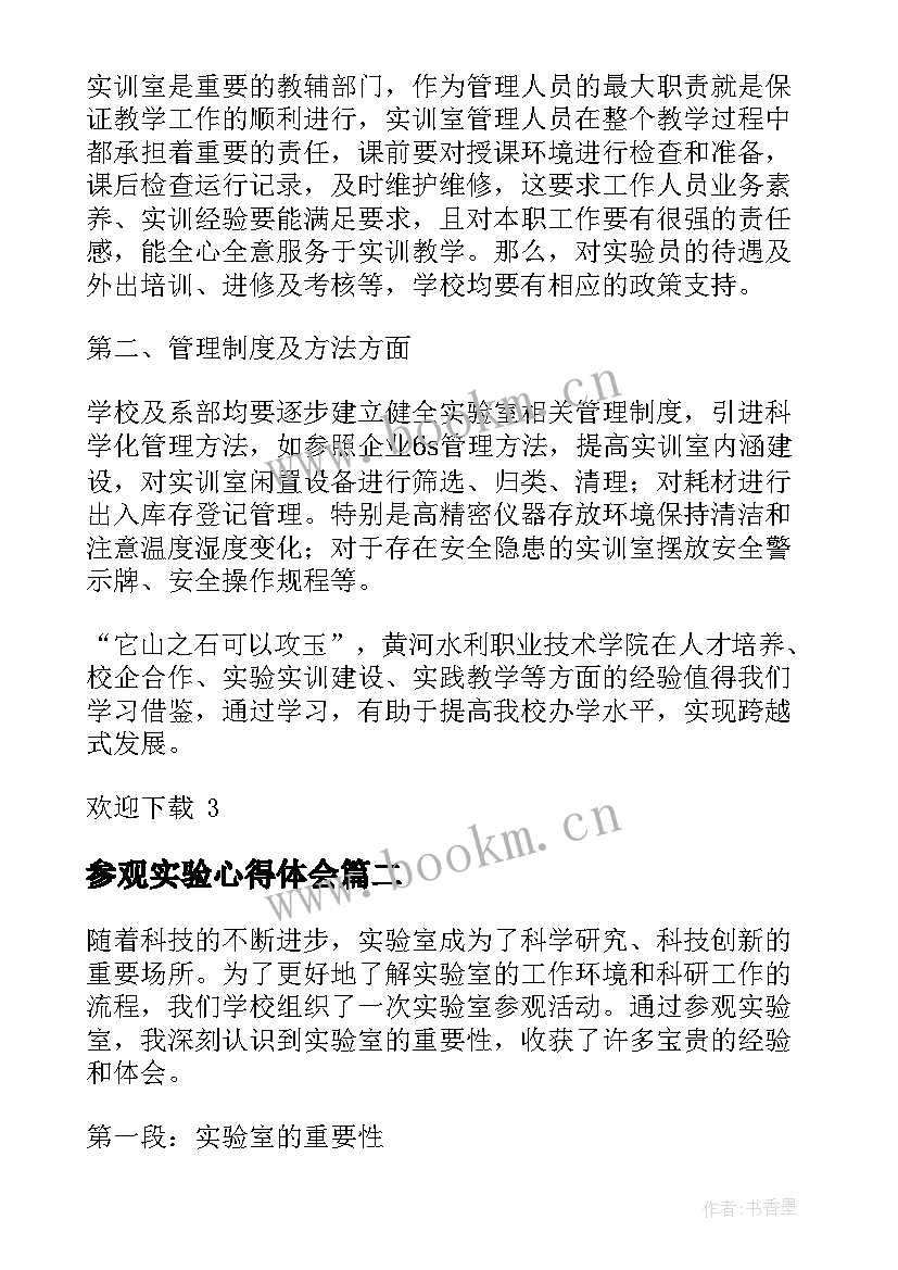 参观实验心得体会 参观实验室心得体会(精选5篇)