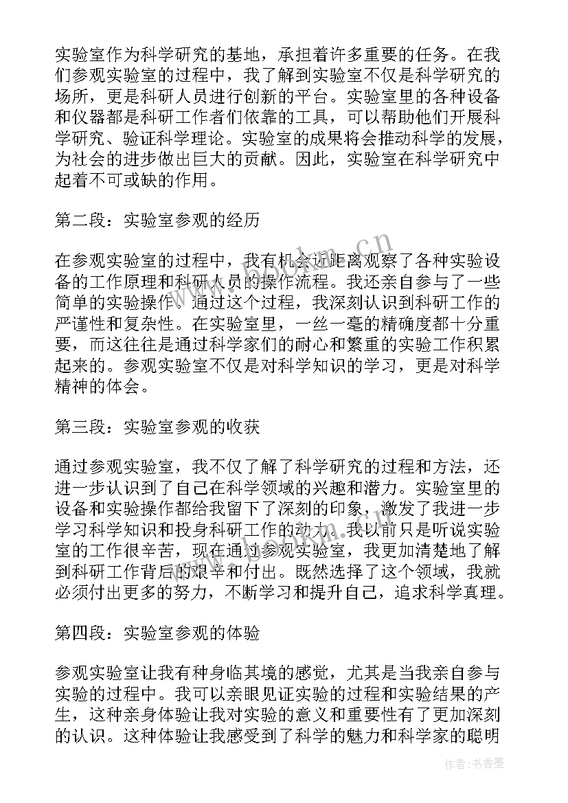 参观实验心得体会 参观实验室心得体会(精选5篇)