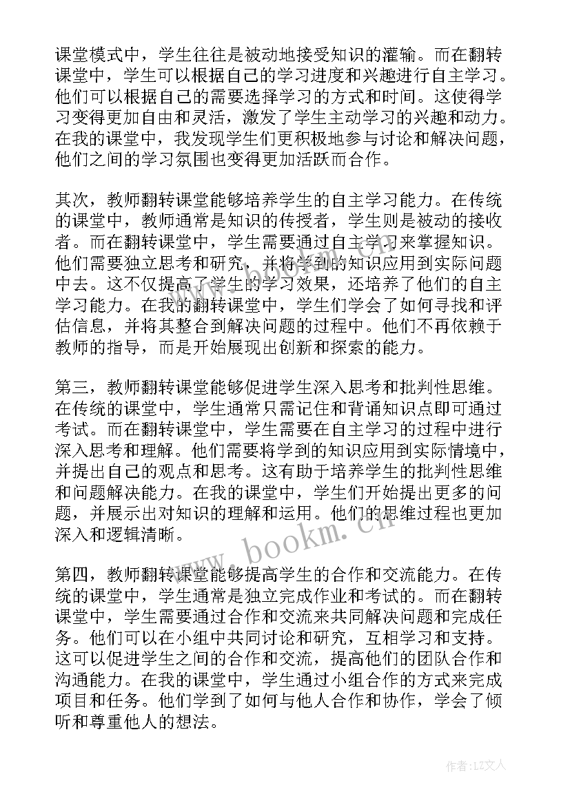 教师翻转课堂心得体会总结(模板5篇)