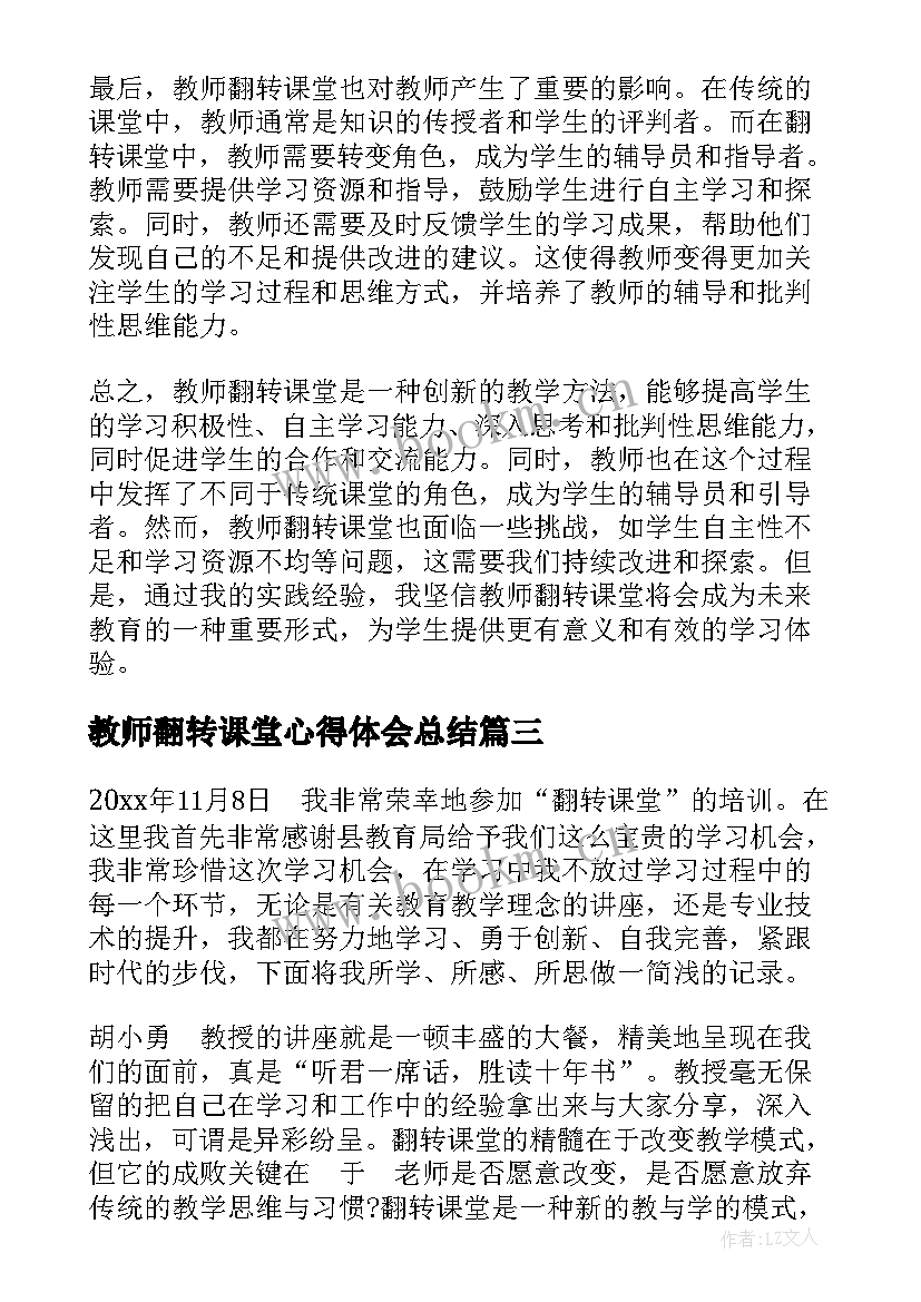 教师翻转课堂心得体会总结(模板5篇)