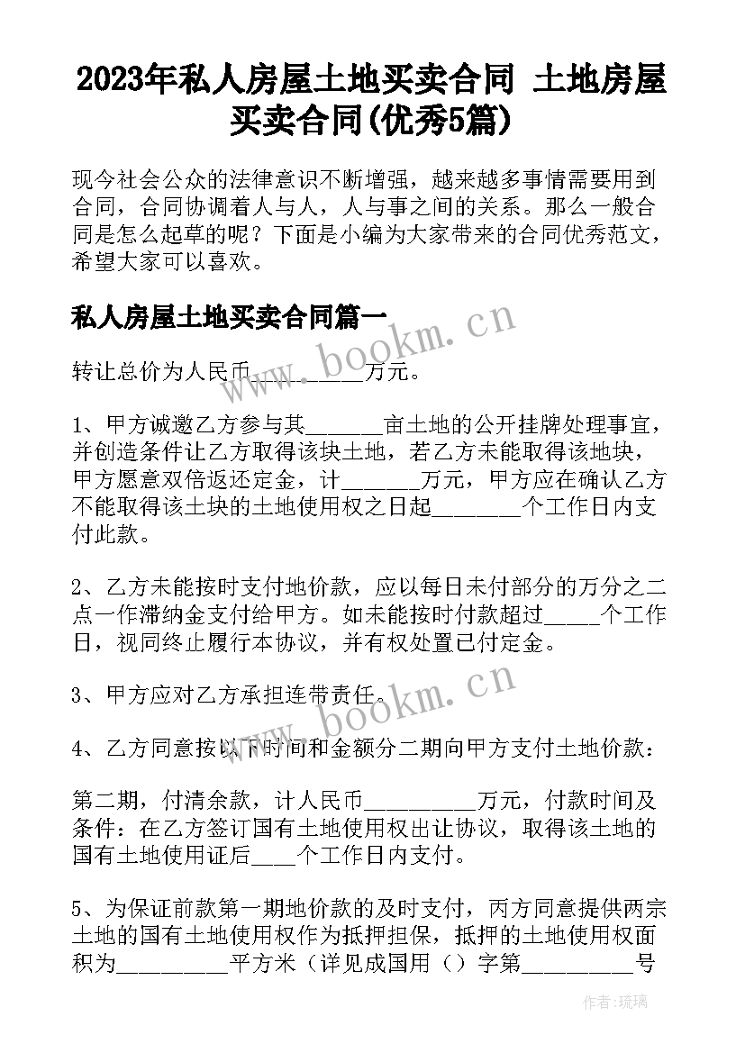 2023年私人房屋土地买卖合同 土地房屋买卖合同(优秀5篇)