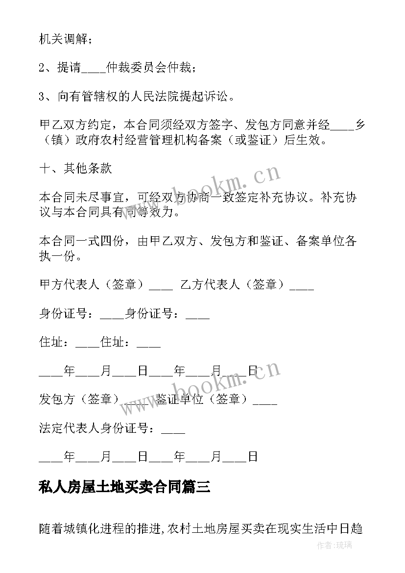 2023年私人房屋土地买卖合同 土地房屋买卖合同(优秀5篇)