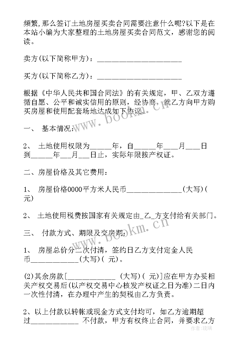 2023年私人房屋土地买卖合同 土地房屋买卖合同(优秀5篇)