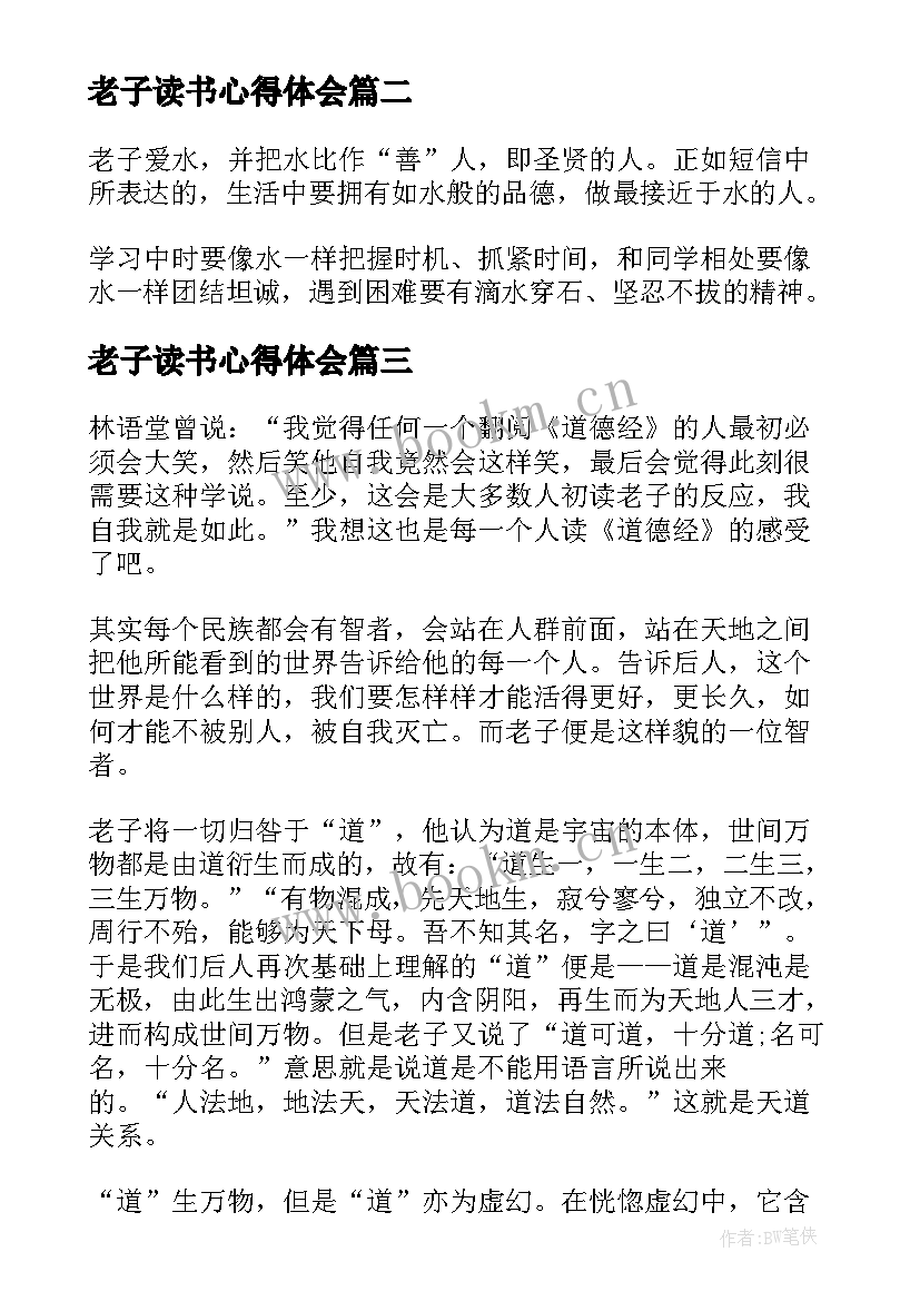 最新老子读书心得体会(大全7篇)