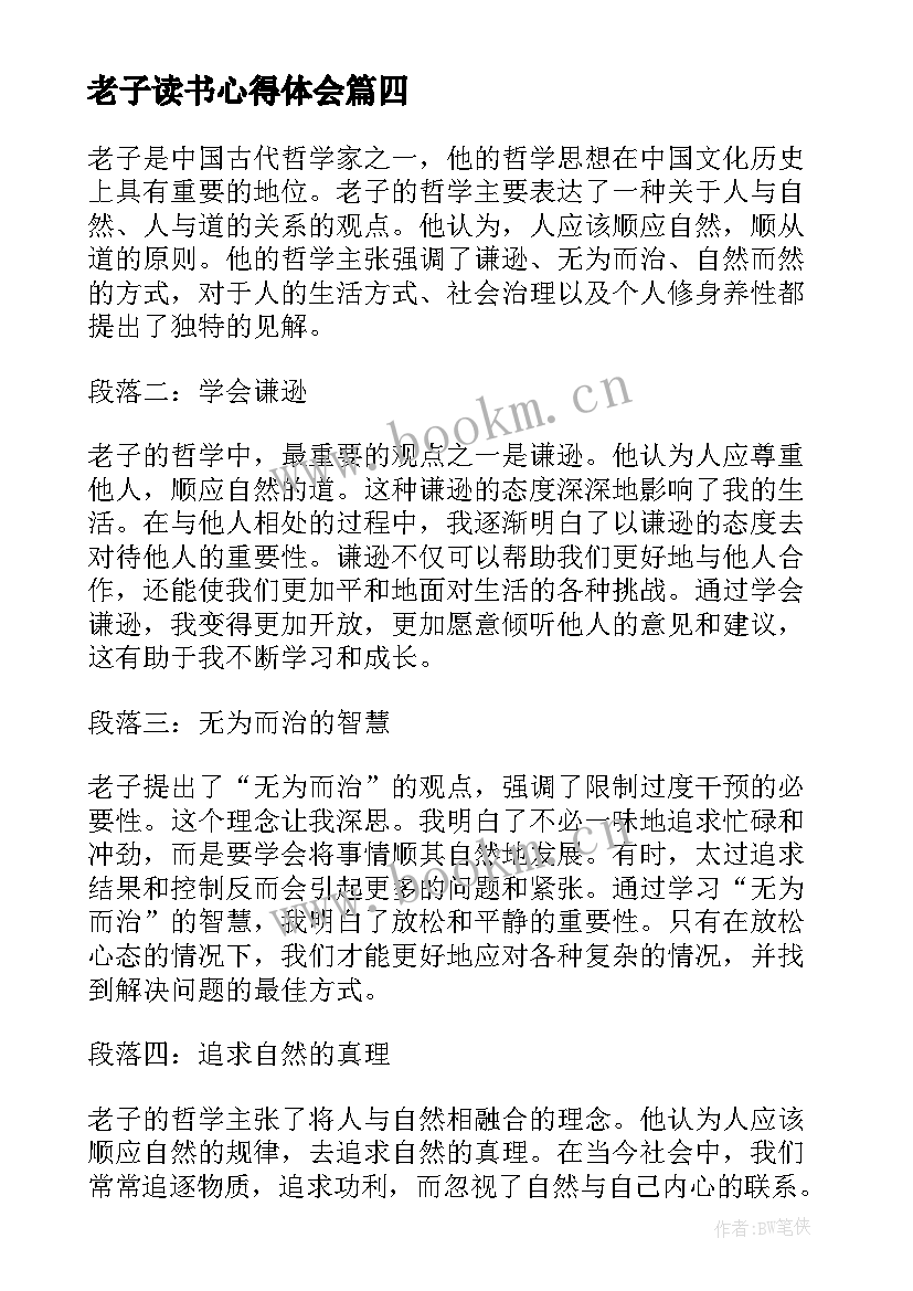 最新老子读书心得体会(大全7篇)