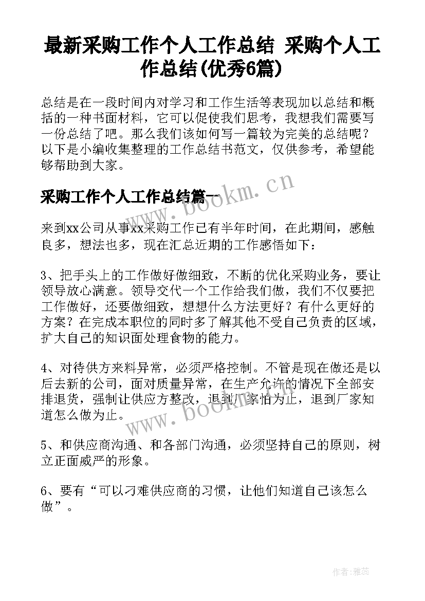 最新采购工作个人工作总结 采购个人工作总结(优秀6篇)