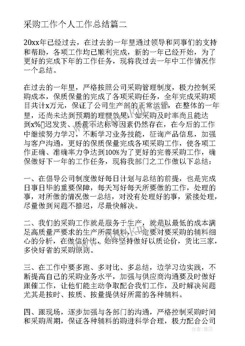 最新采购工作个人工作总结 采购个人工作总结(优秀6篇)