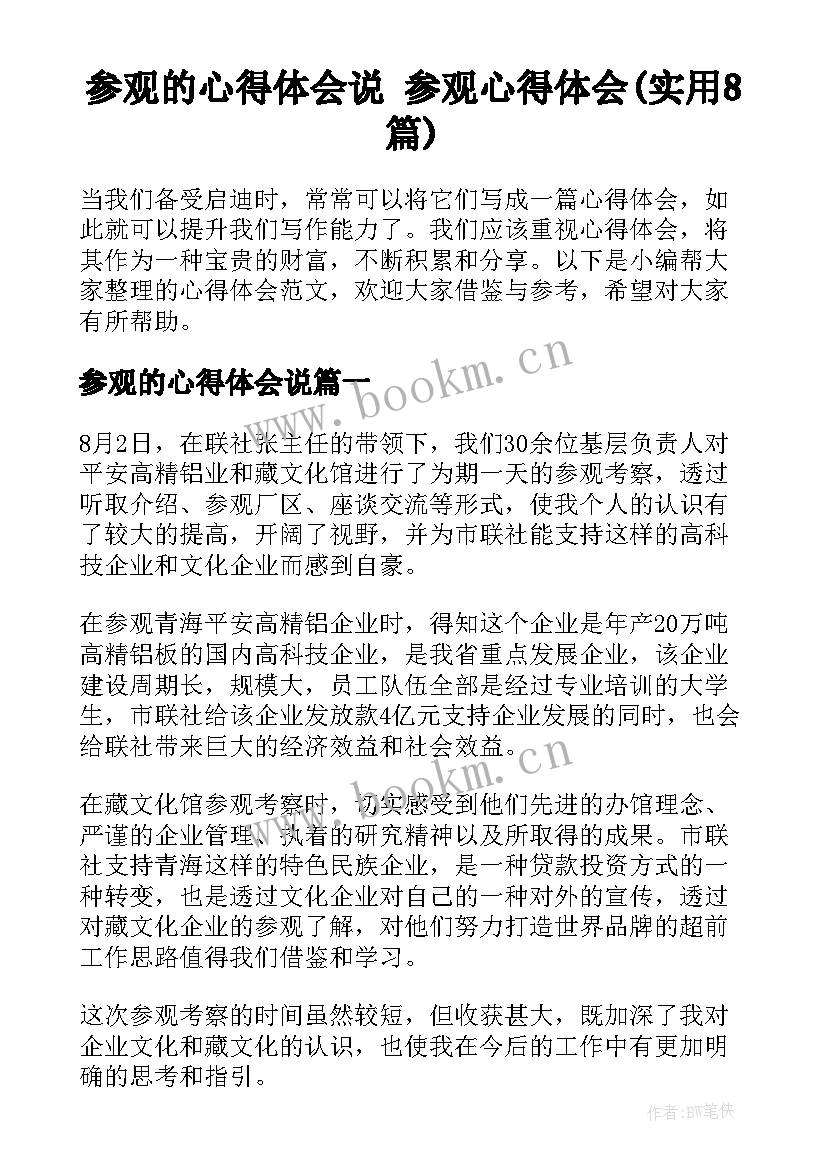 参观的心得体会说 参观心得体会(实用8篇)