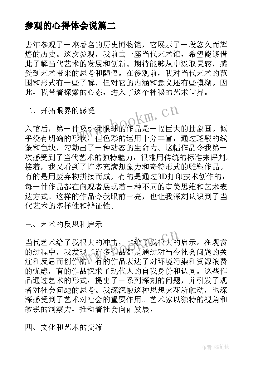 参观的心得体会说 参观心得体会(实用8篇)