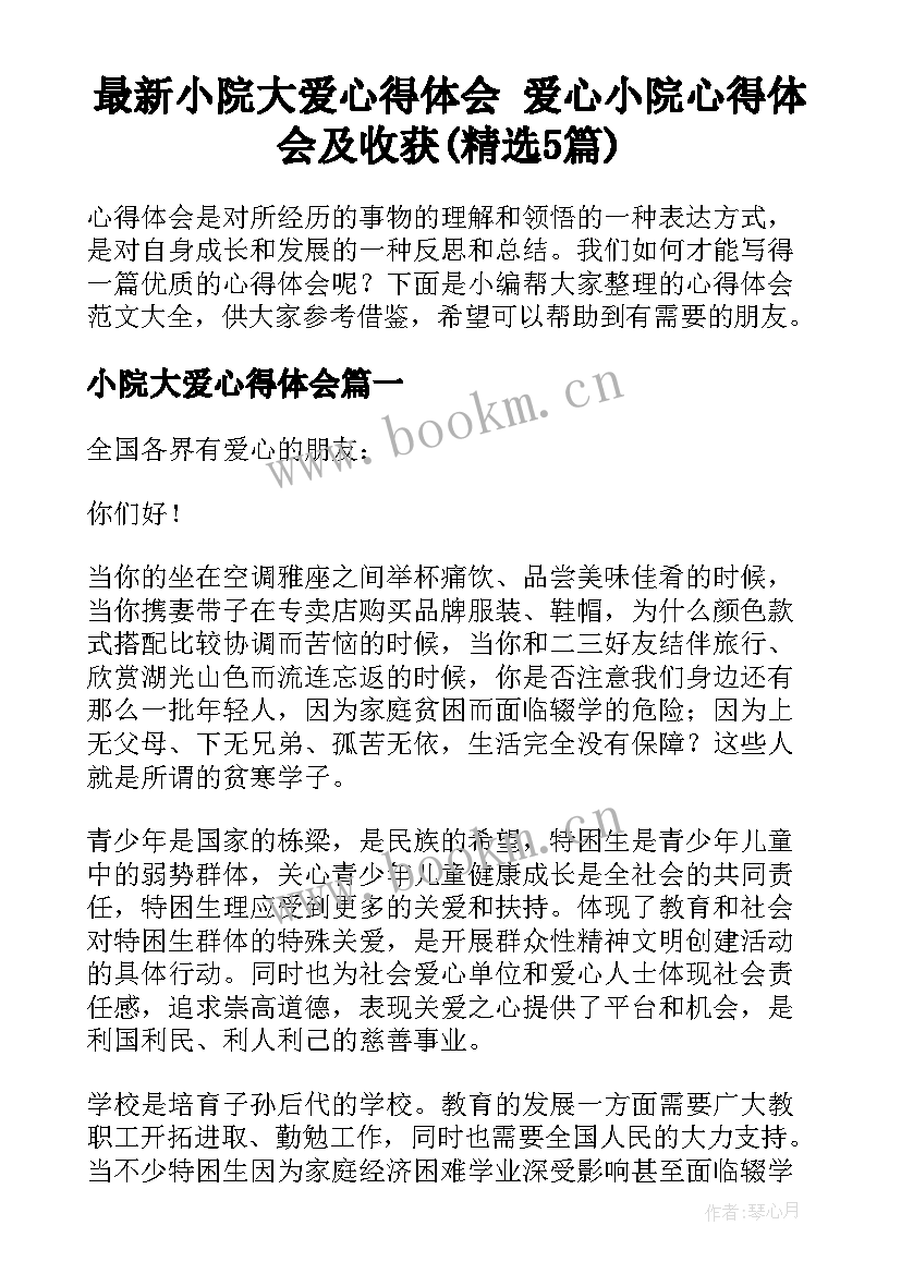 最新小院大爱心得体会 爱心小院心得体会及收获(精选5篇)