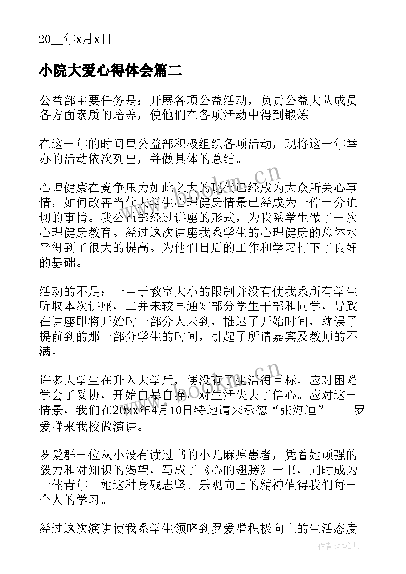 最新小院大爱心得体会 爱心小院心得体会及收获(精选5篇)