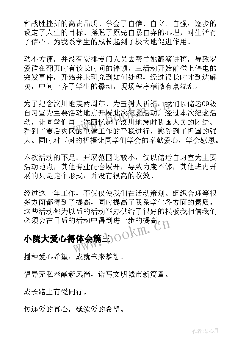 最新小院大爱心得体会 爱心小院心得体会及收获(精选5篇)