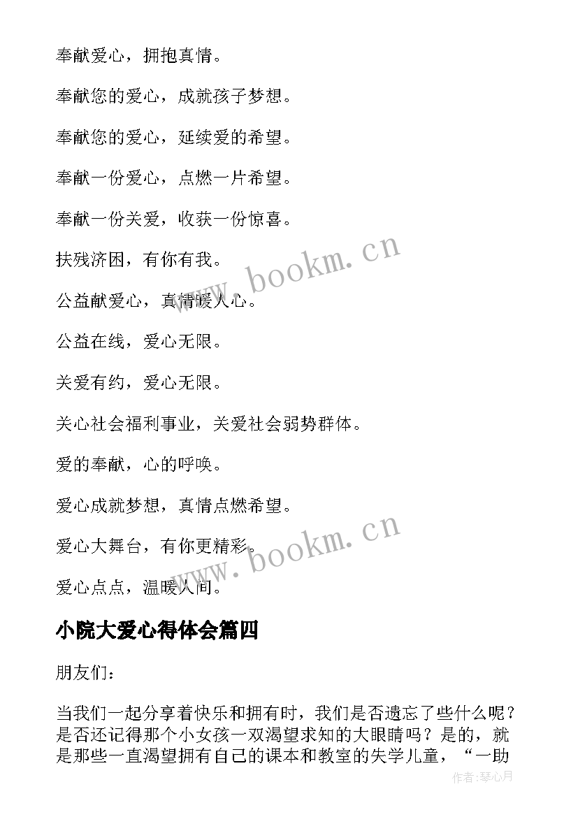 最新小院大爱心得体会 爱心小院心得体会及收获(精选5篇)