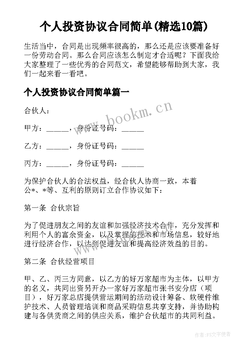 个人投资协议合同简单(精选10篇)