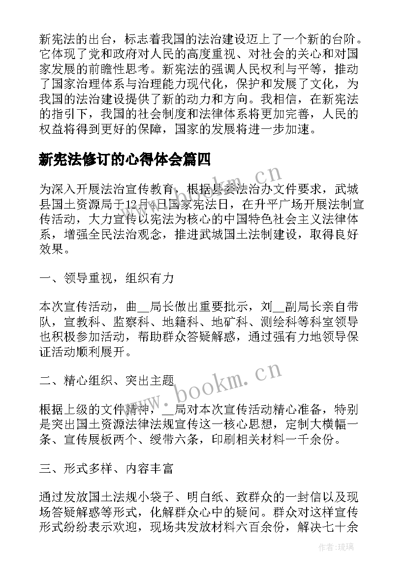 最新新宪法修订的心得体会(模板7篇)