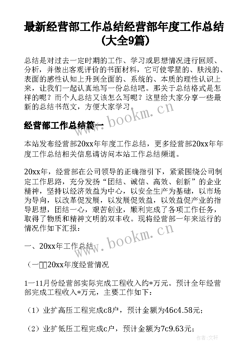 最新经营部工作总结 经营部年度工作总结(大全9篇)