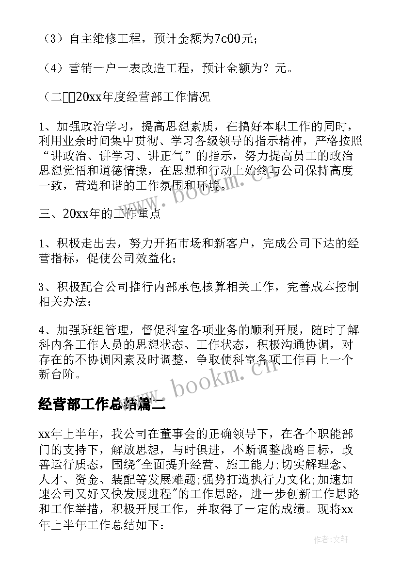 最新经营部工作总结 经营部年度工作总结(大全9篇)