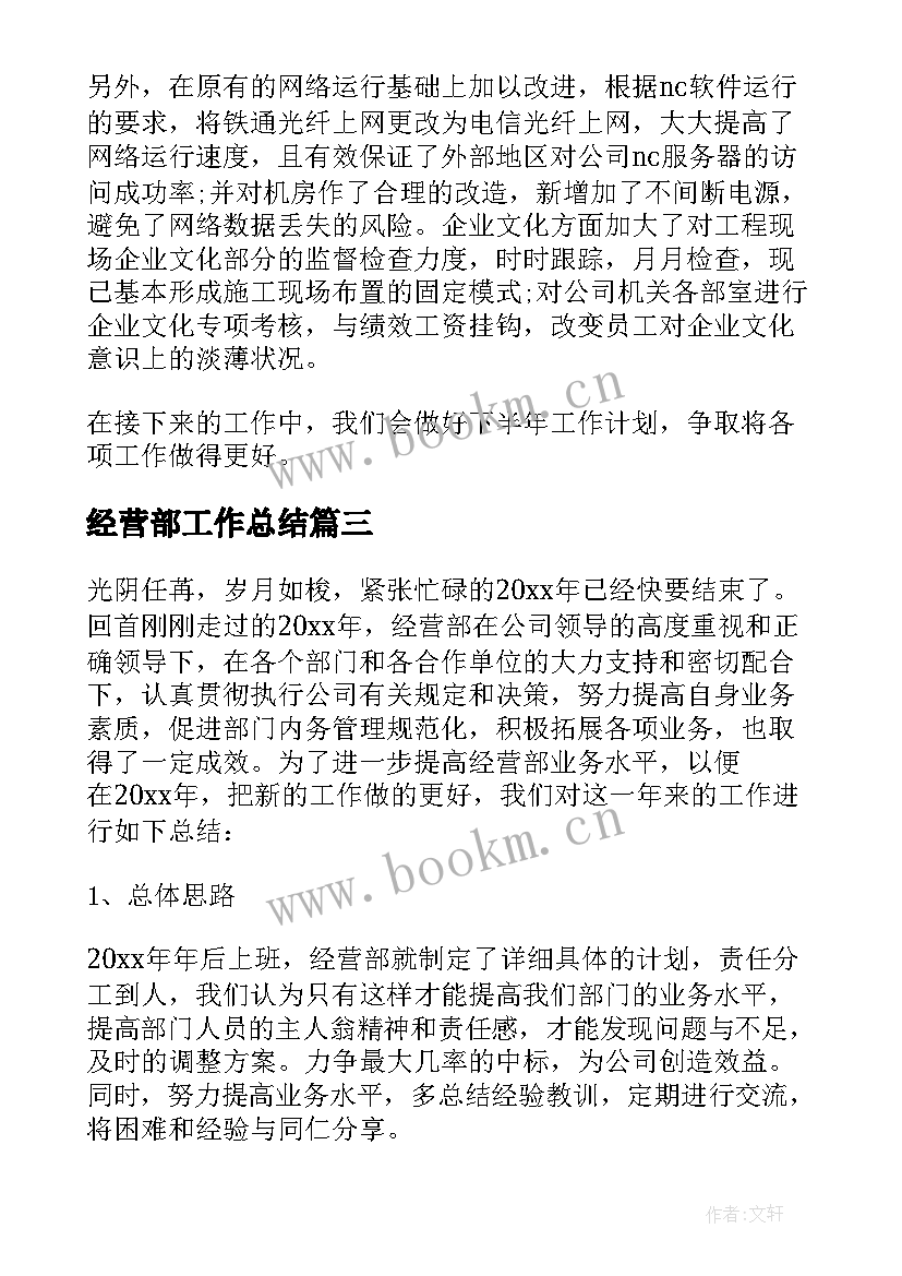 最新经营部工作总结 经营部年度工作总结(大全9篇)