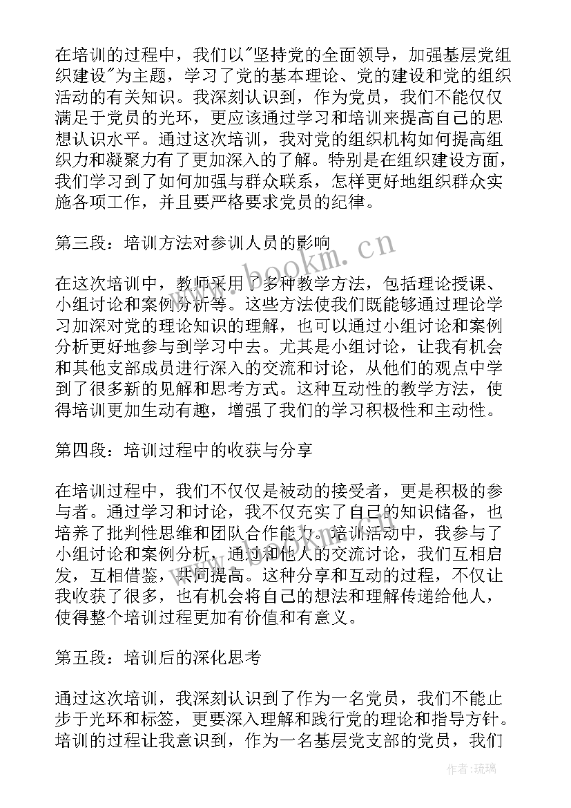 最新基层培训心得体会的 基层党建培训心得体会(大全7篇)