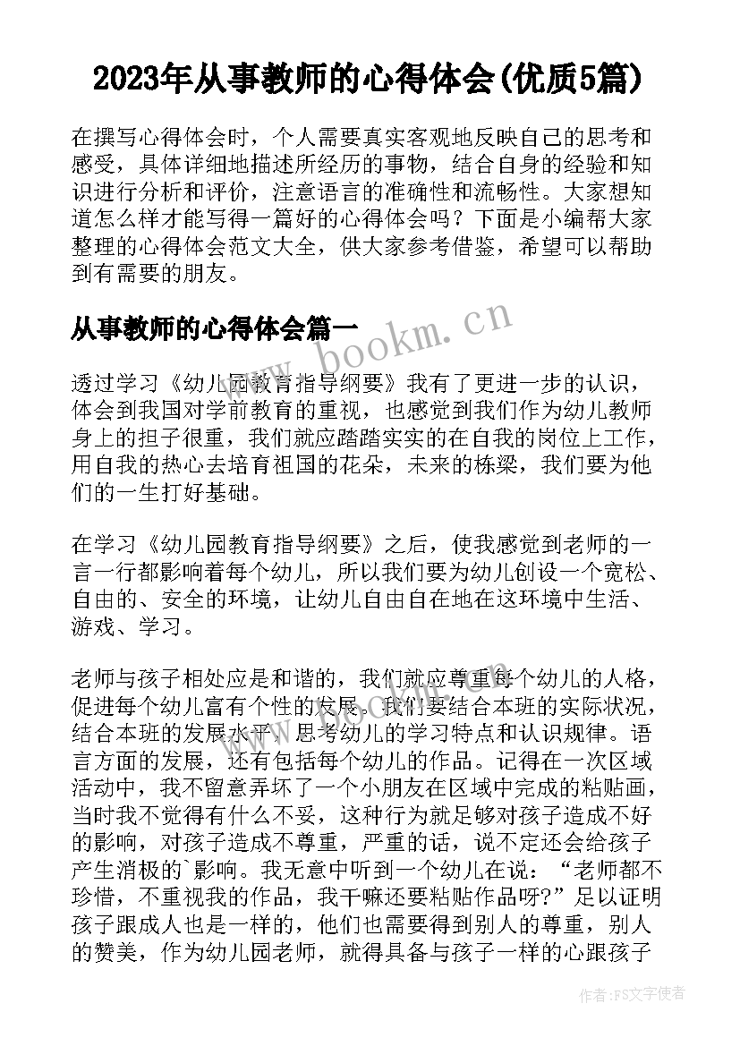 2023年从事教师的心得体会(优质5篇)