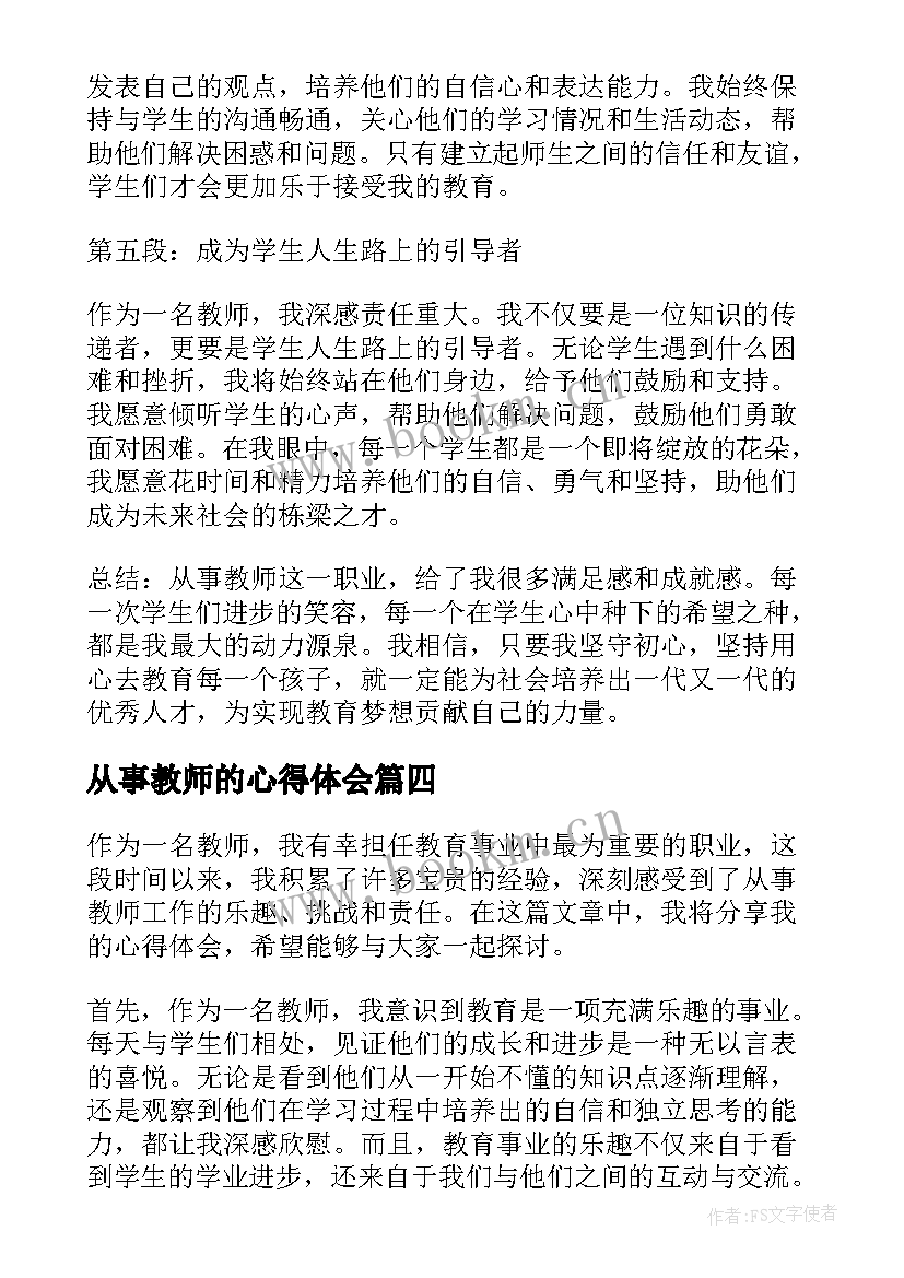 2023年从事教师的心得体会(优质5篇)