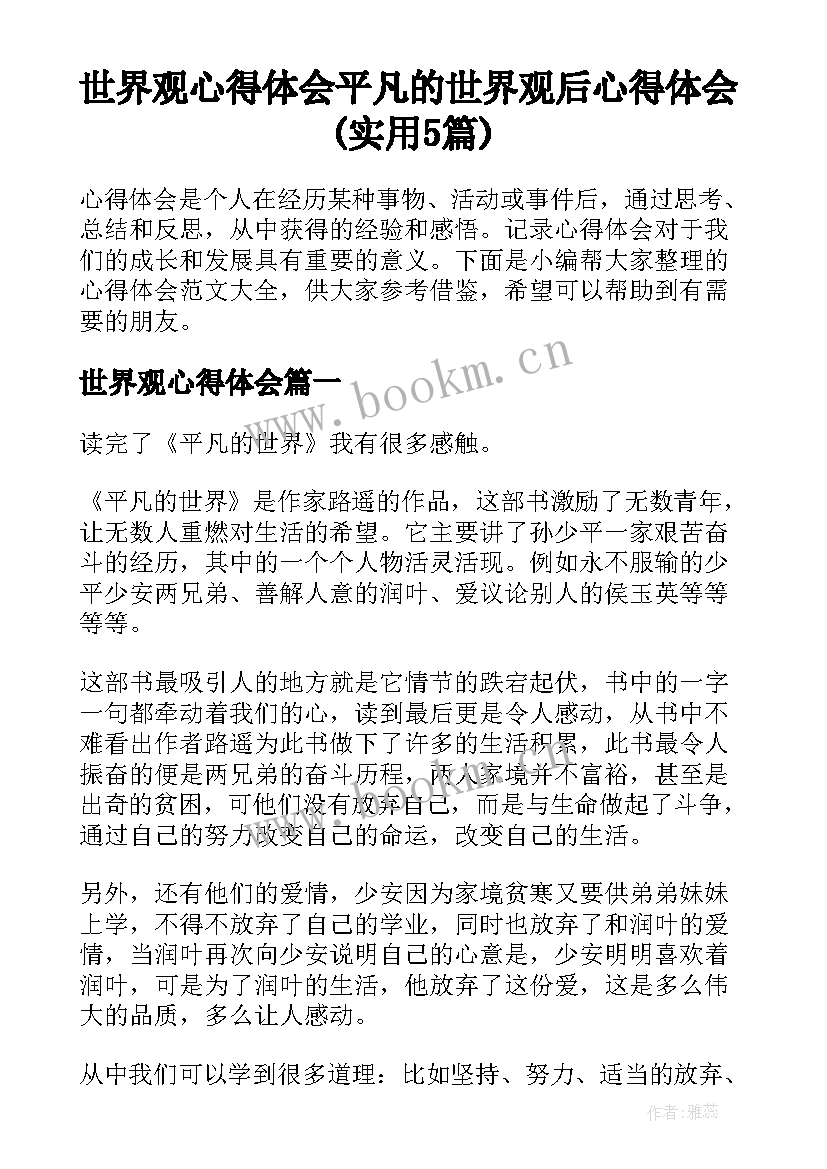 世界观心得体会 平凡的世界观后心得体会(实用5篇)