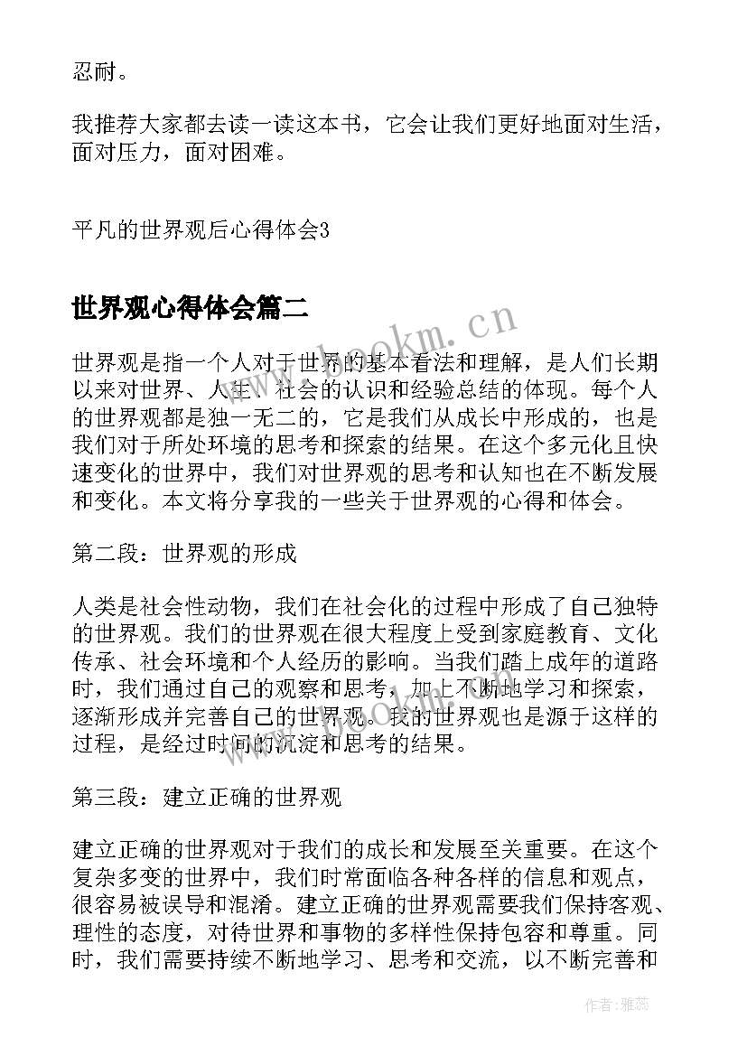 世界观心得体会 平凡的世界观后心得体会(实用5篇)