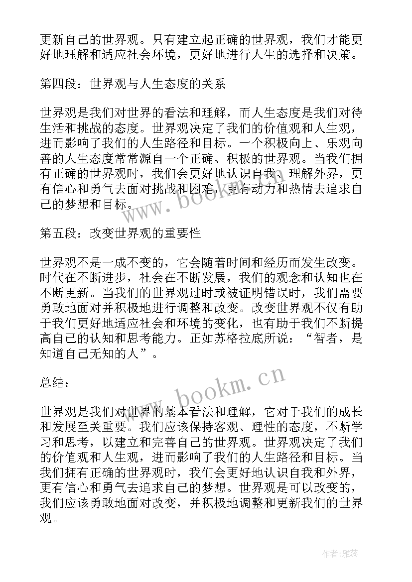 世界观心得体会 平凡的世界观后心得体会(实用5篇)