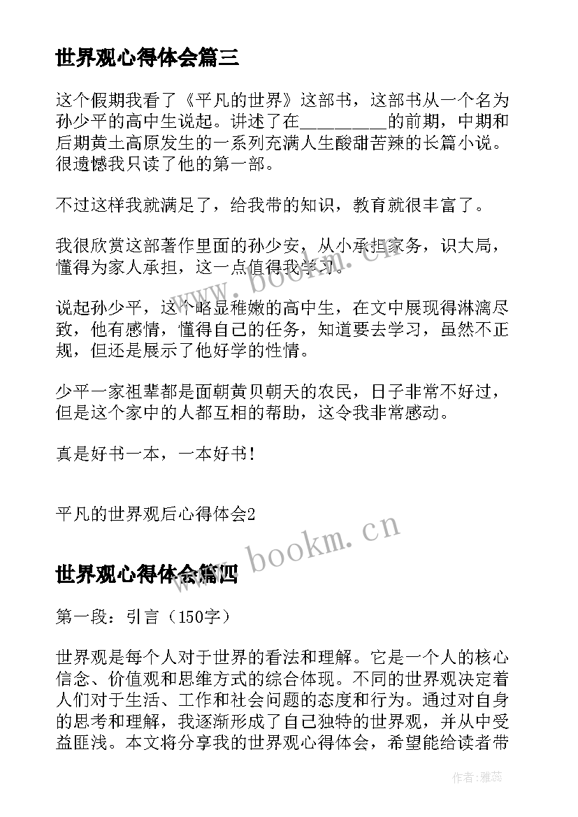 世界观心得体会 平凡的世界观后心得体会(实用5篇)