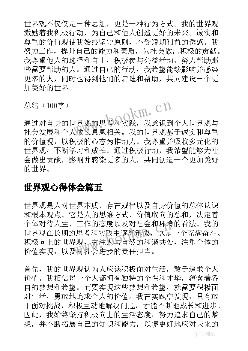 世界观心得体会 平凡的世界观后心得体会(实用5篇)