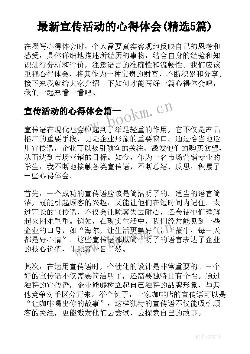 最新宣传活动的心得体会(精选5篇)