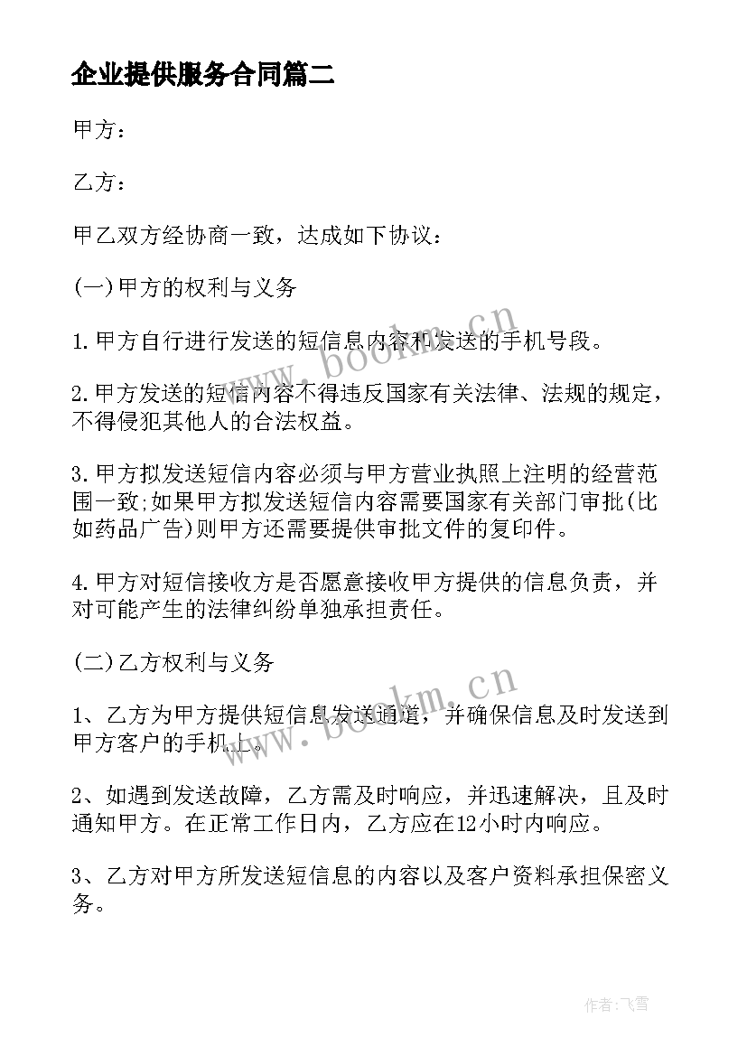 企业提供服务合同(优秀8篇)