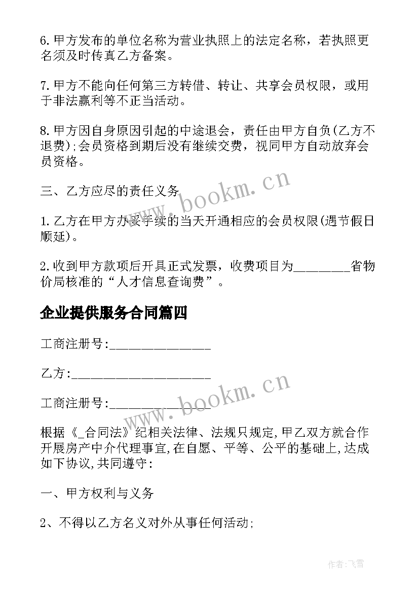 企业提供服务合同(优秀8篇)