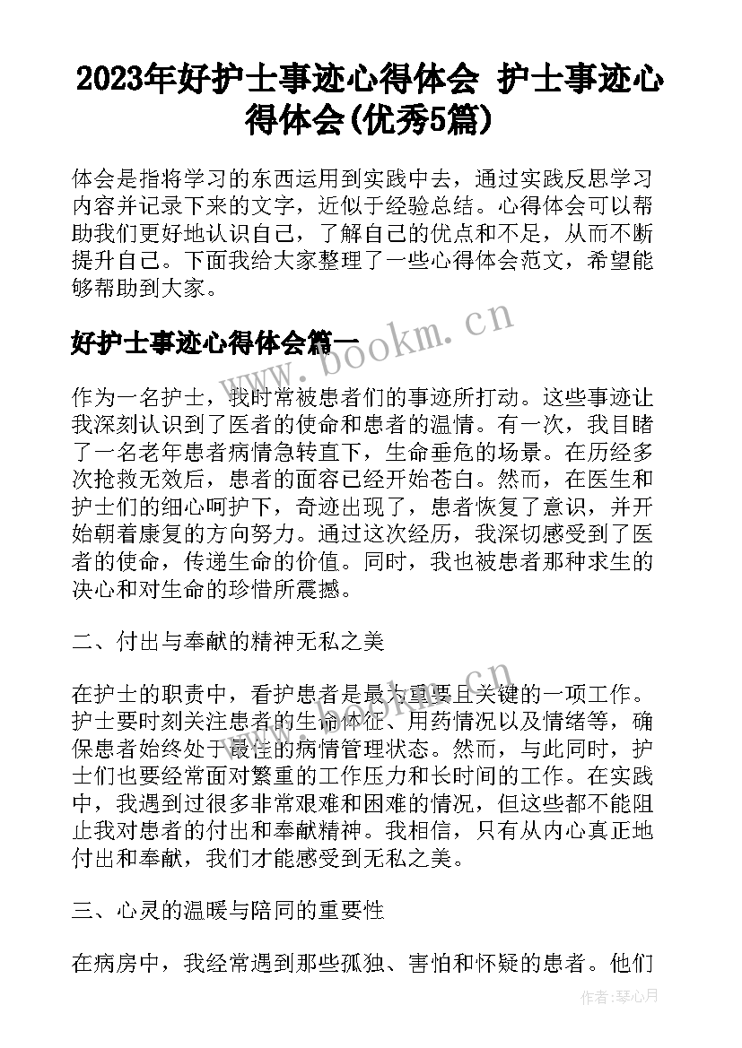 2023年好护士事迹心得体会 护士事迹心得体会(优秀5篇)