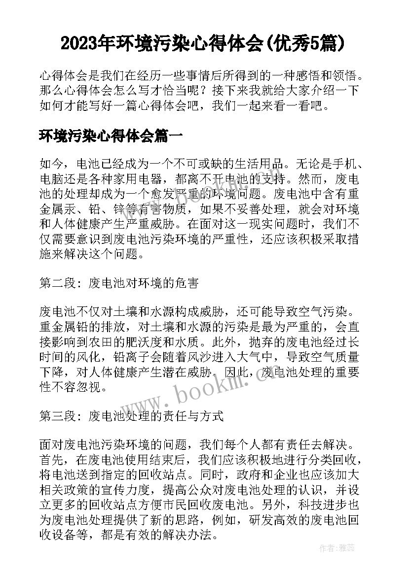 2023年环境污染心得体会(优秀5篇)