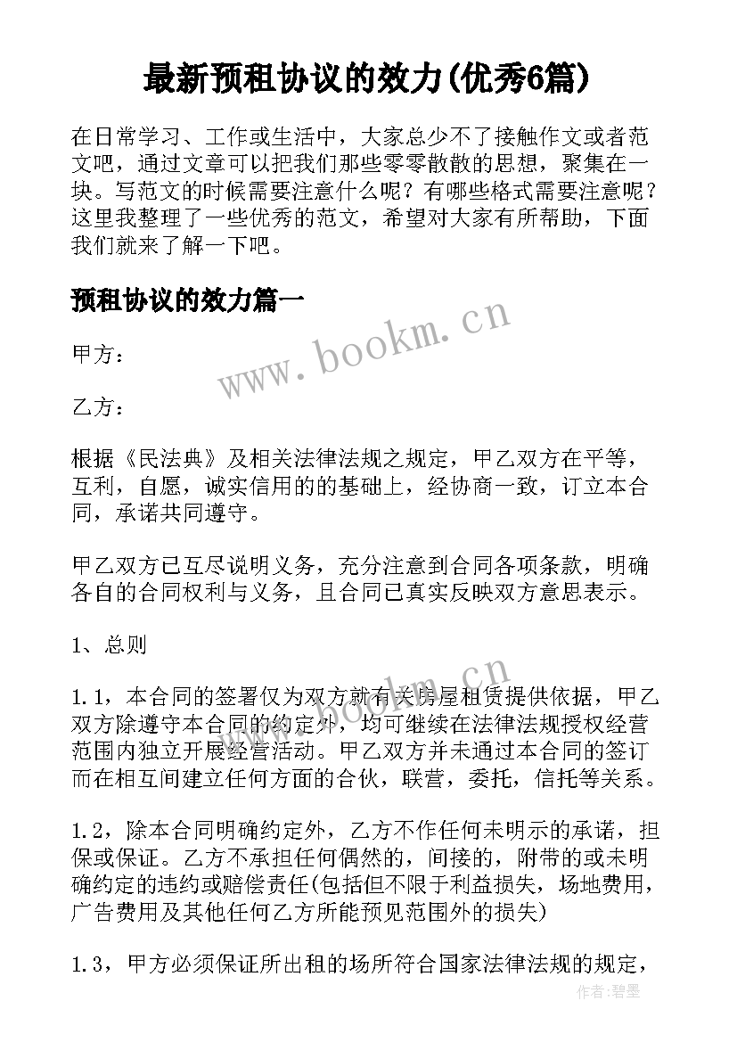 最新预租协议的效力(优秀6篇)