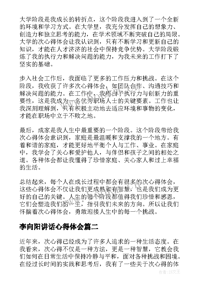 李向阳讲话心得体会(优秀7篇)