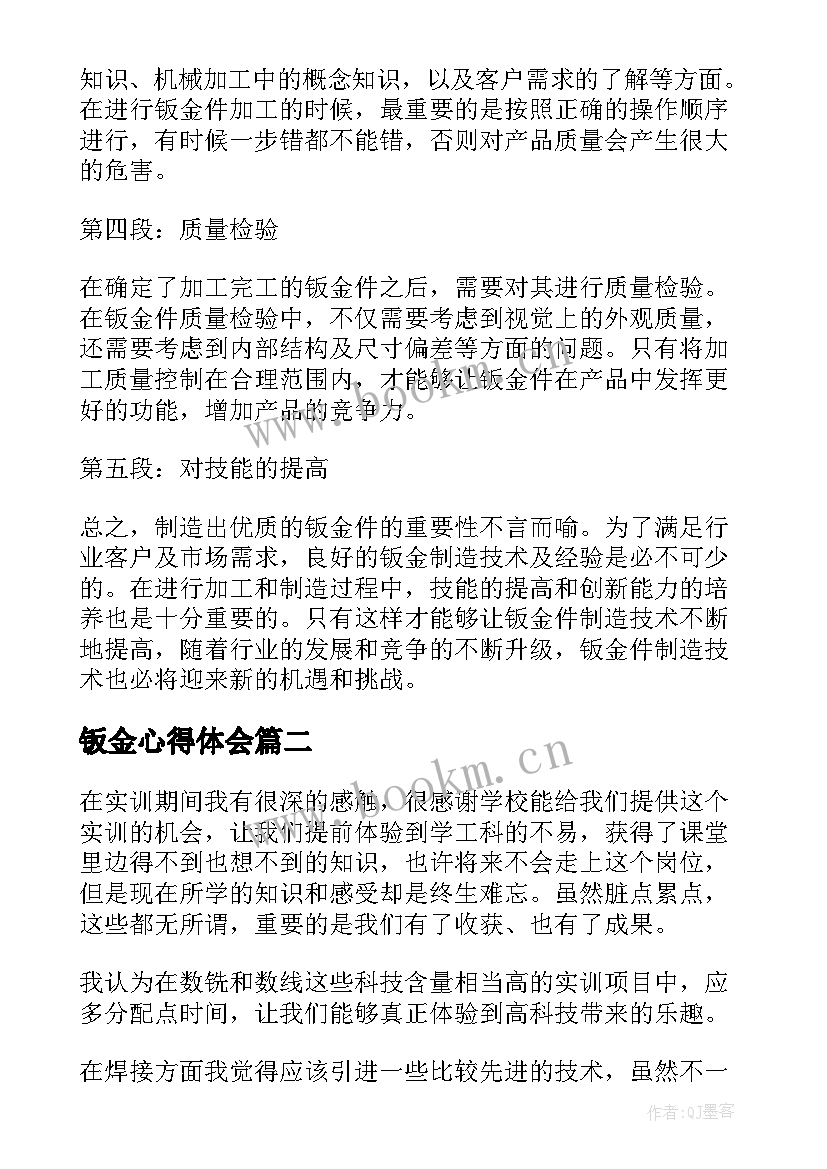 最新钣金心得体会 钣金件的心得体会(实用5篇)