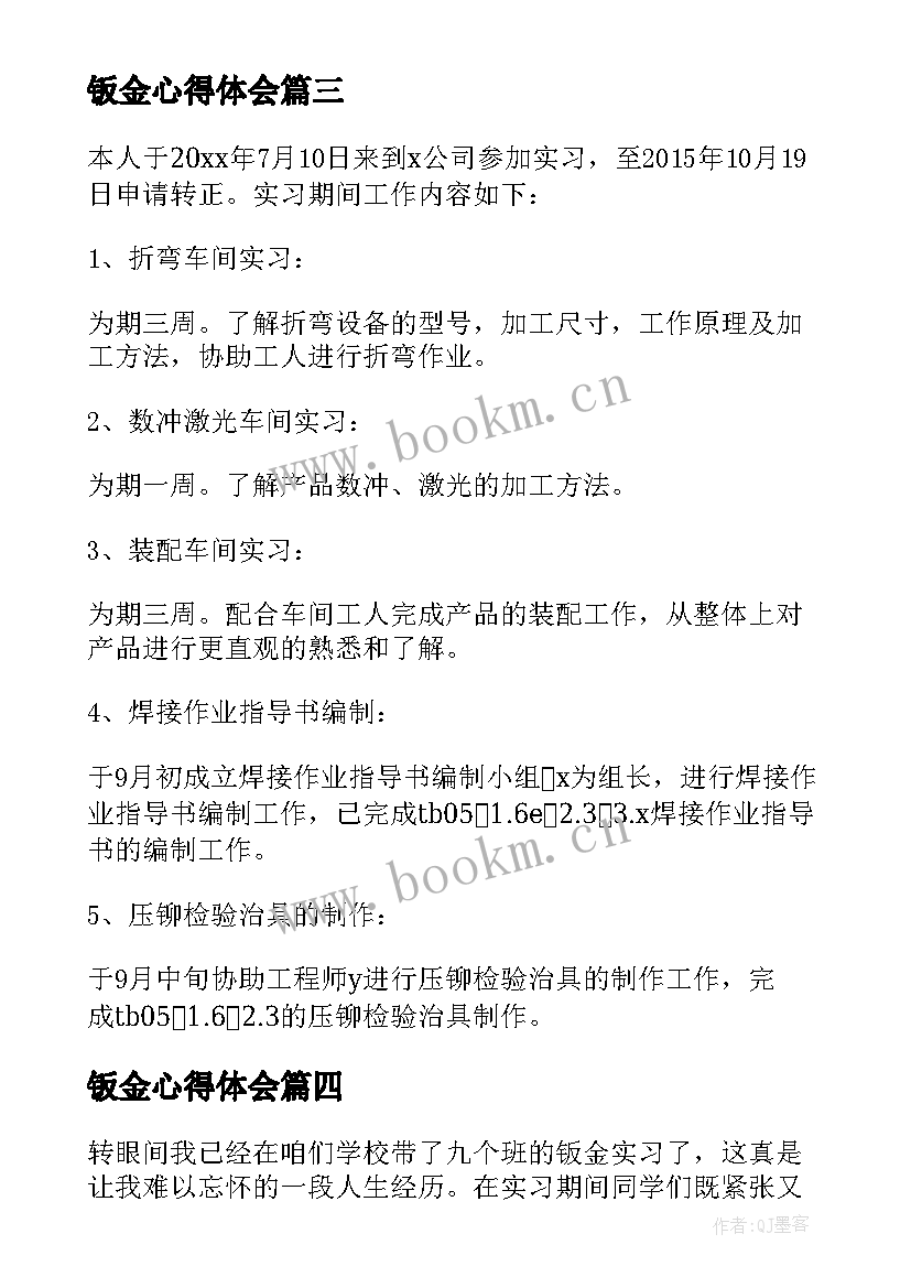 最新钣金心得体会 钣金件的心得体会(实用5篇)