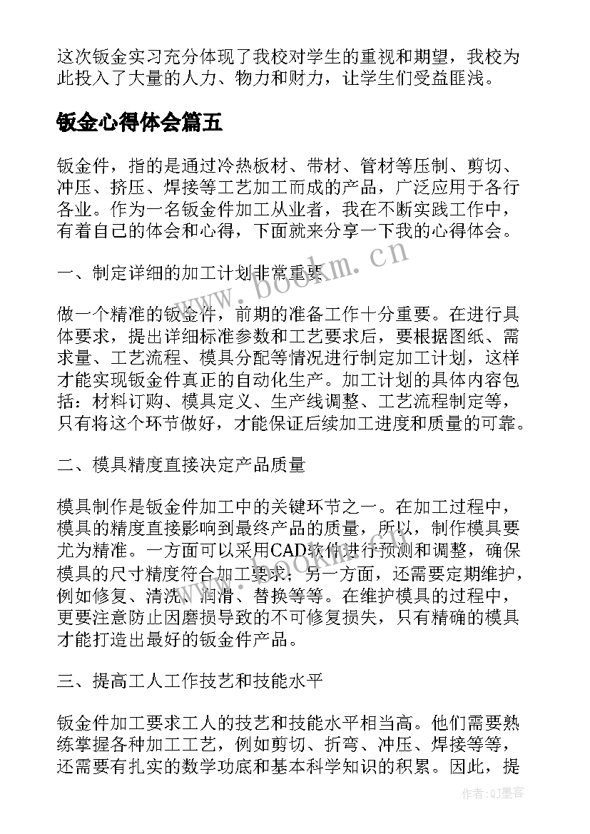 最新钣金心得体会 钣金件的心得体会(实用5篇)