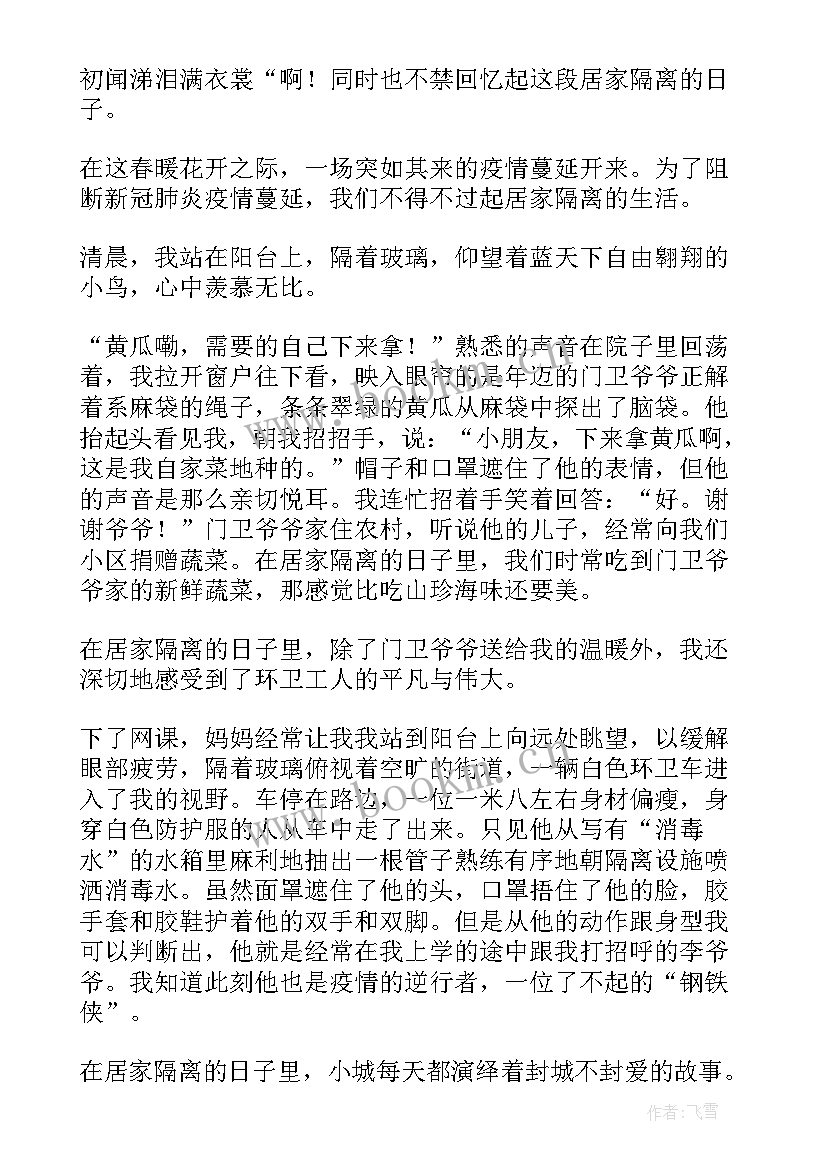 居家隔离心得体会(通用5篇)