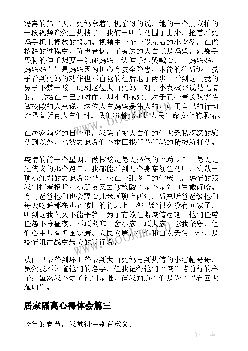 居家隔离心得体会(通用5篇)