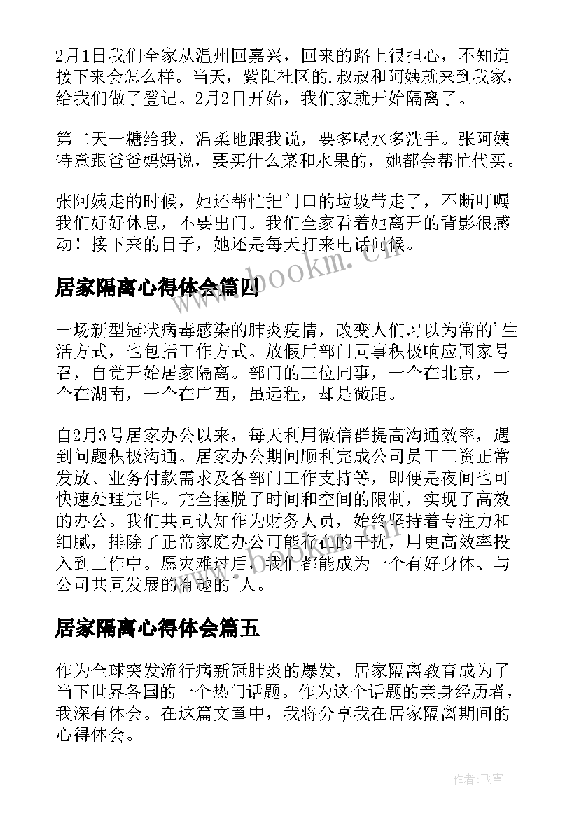 居家隔离心得体会(通用5篇)