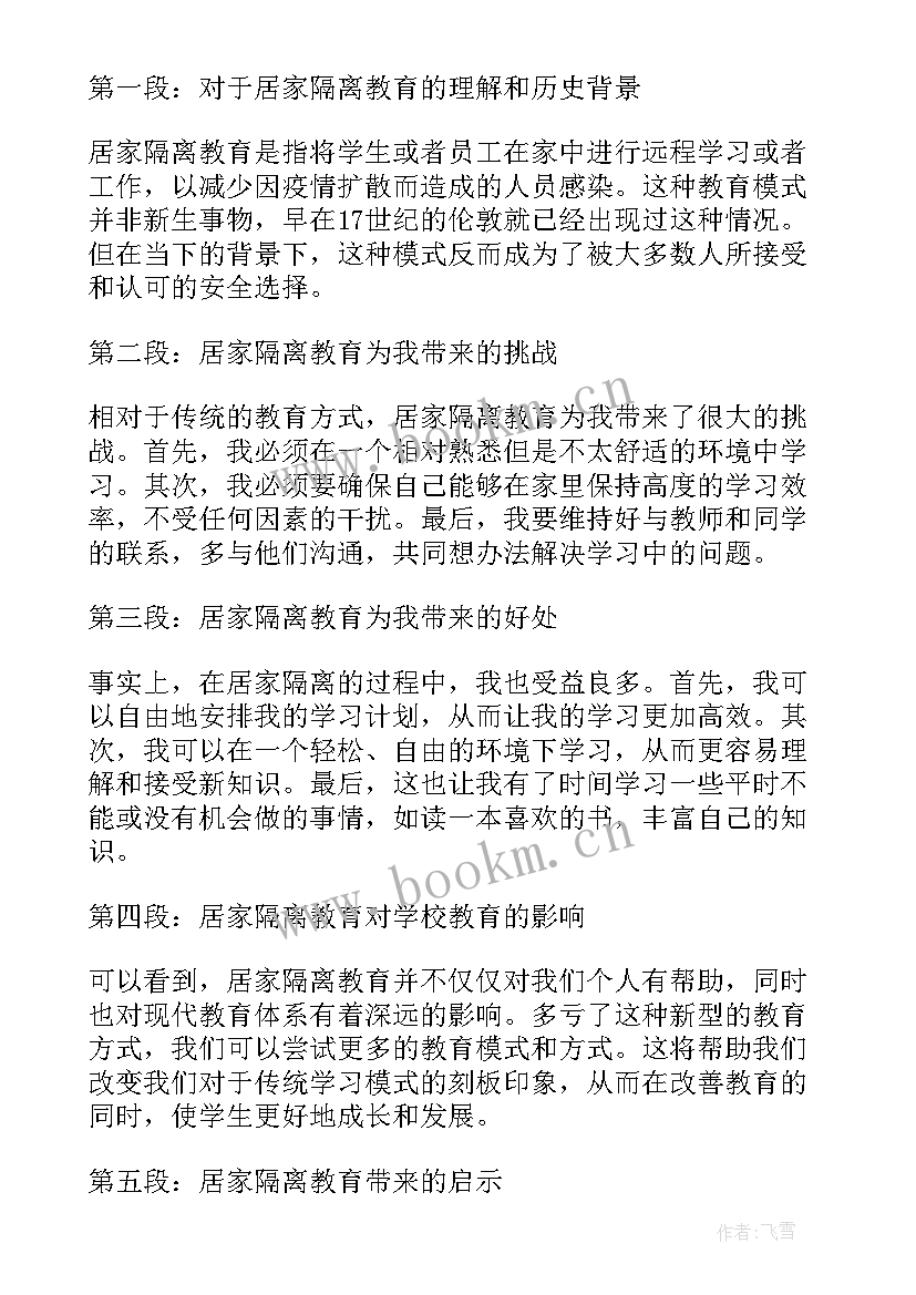 居家隔离心得体会(通用5篇)