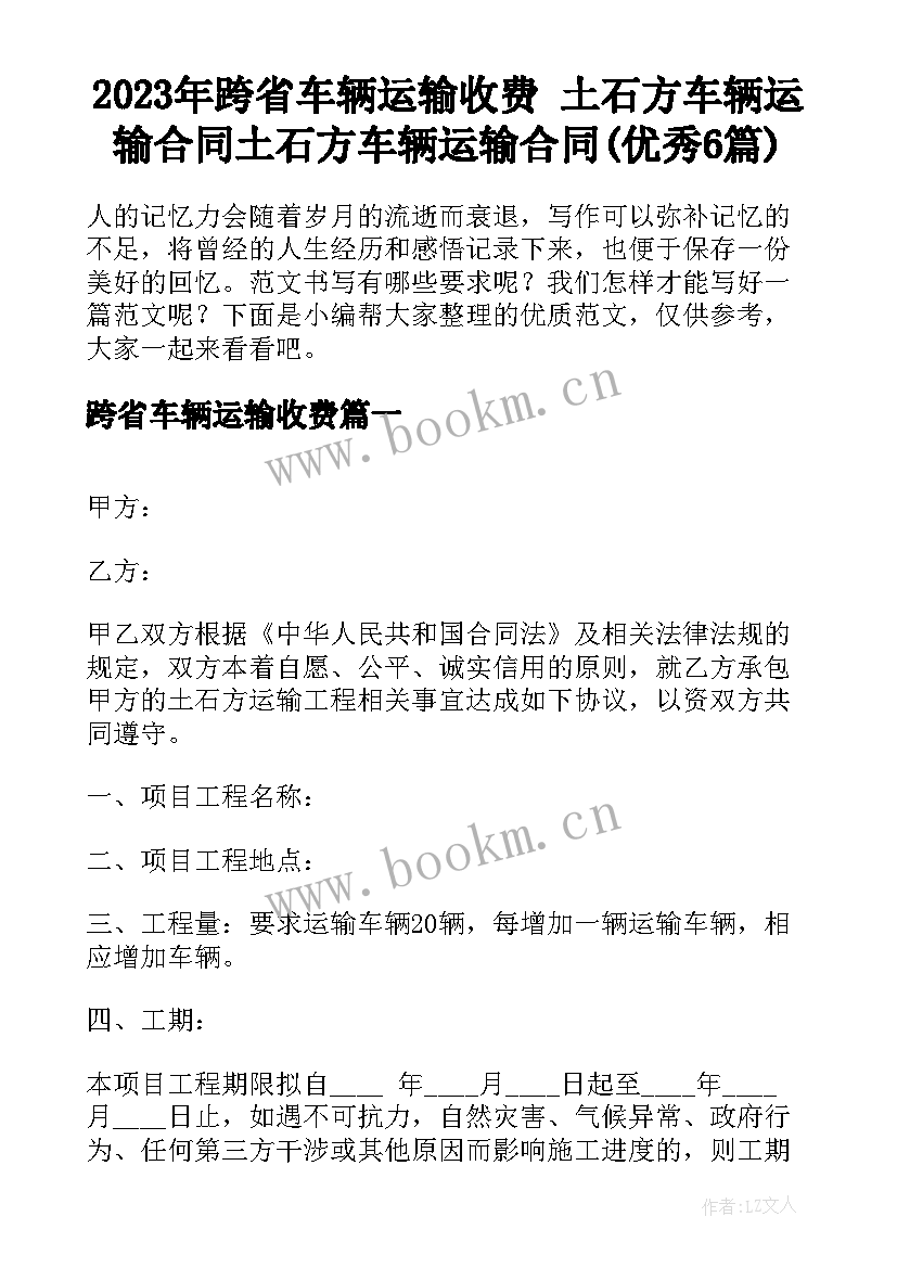 2023年跨省车辆运输收费 土石方车辆运输合同土石方车辆运输合同(优秀6篇)