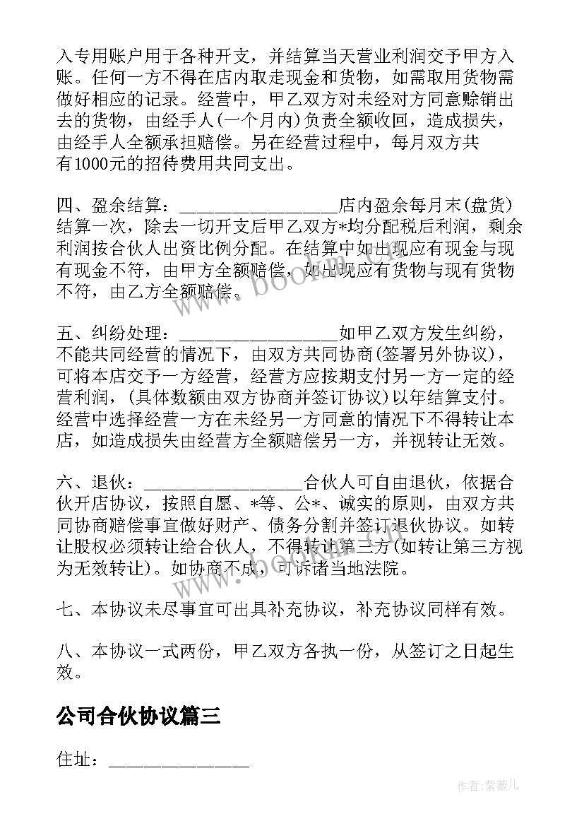 公司合伙协议(大全9篇)