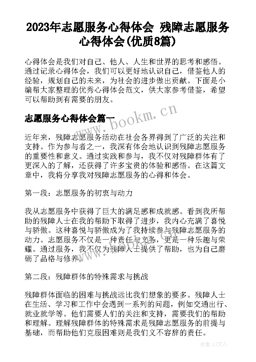 2023年志愿服务心得体会 残障志愿服务心得体会(优质8篇)