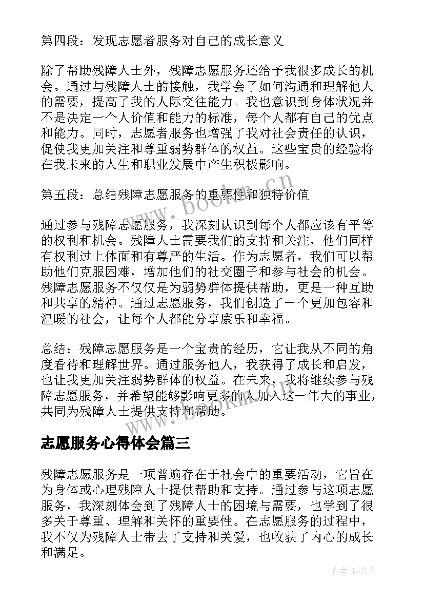 2023年志愿服务心得体会 残障志愿服务心得体会(优质8篇)